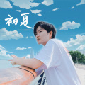 吕莉 - 初夏