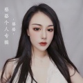 骆骆 - 缘为冰