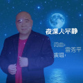 夜深人不静 (伴奏)