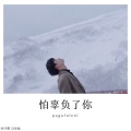 顾予晨、马宝福 - 怕辜负了你