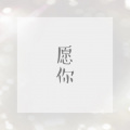 卖笑为生的西来 - 愿你