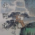 叶孤城 - 山河图