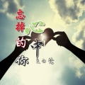 曲曲悦 - 忘掉心中的你