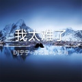 DJ宁宁、亦北晨、小啊海 - 在爱的回归线 (纯音乐)