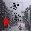 江源、韩嘉琪 - 雪歌