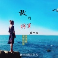 精彩啊东、九歌 - 敢问将军在何方