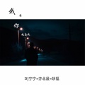 DJ宁宁、亦北晨、妖福 - 依然觉得从你口中 (纯音乐)