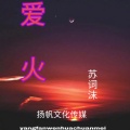 苏词沫 - 爱火