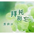 苏词沫 - 拜托别忘