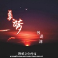 苏词沫 - 美梦