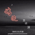 苏词沫 - 信徒