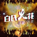 璎珞、兰灵 - 震爆音响