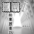 EA7如果我是DJ (环绕版)