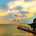 DJ宁宁、亦北晨 - 终于找到所有