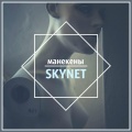 Skynet - Манекены