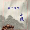 小侯 - 几百个世纪也没有结局