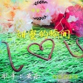 安乐 - 甜蜜的瞬间