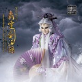 荒山亮、风采轮、霹雳布袋戏 - 痴情难忘