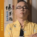 陈汉 - 伤离别
