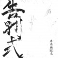 麻花捲怪兽、黄敏惠 - 繁星