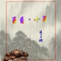 凌子瑶 - 另类·十年