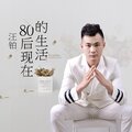 汪铂 - 80后现在的生活