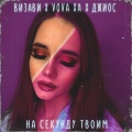 Джиос、Vova XA、Визави - На секунду твоим