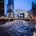 EA7潮流一线 (DJ版)