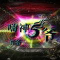 5爷 - 蹦沙卡拉卡 (Remix)
