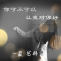 夏艺韩 - 你可不可以让我对你好