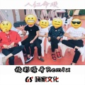 精彩璟哥 - 异域风摇 (改版)