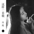 冷炫 - 这样一首歌