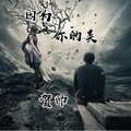 老灯 - 因为你的美