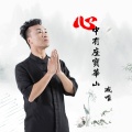 臧唯 - 心中有座宝华山