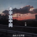 千城 - 孝字放中间
