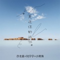 亦北晨、DJ宁宁、小啊海 - 其实我想说的还有很多 (纯音乐)
