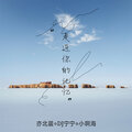 亦北晨、DJ宁宁、小啊海 - 我想说的还有很多