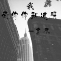 言尽 - 我爱你你知道吗