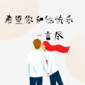 言尽 - 希望你和他快乐