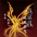 言尽、玖奇 - 凤求凰凤凰于飞