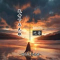 沈若 - 我一个人很好 (DJ版)