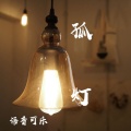 语音可乐 - 孤灯