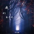 我们分手吧