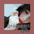 李安芳 - 没有价值的感情