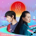 CORSAK胡梦周、龚琳娜 - 韵