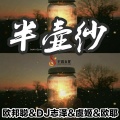 李豪、虞姬、欧耶、DJ志泽 - 就是现在