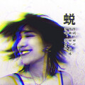 张碧格 - 蜕