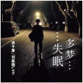 刘星瑞LVH、浪子康 - 失眠多梦