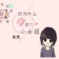 祺明 - 祺家神曲