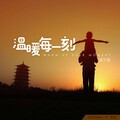 子城、Ajyu Agwok（鲸喜） - 温暖每一刻